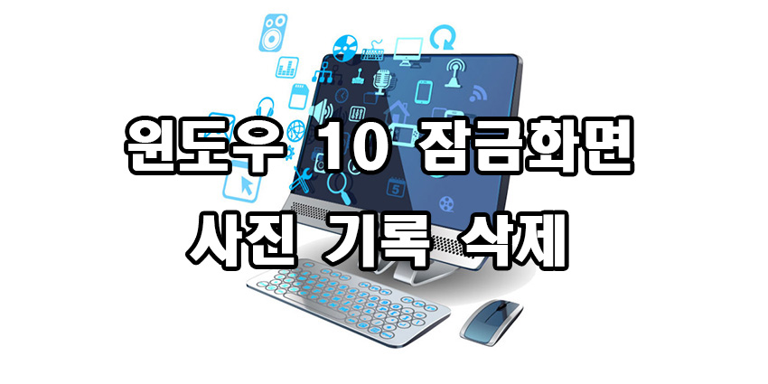  윈도우 10 잠금화면 사진 선택 기록 삭제