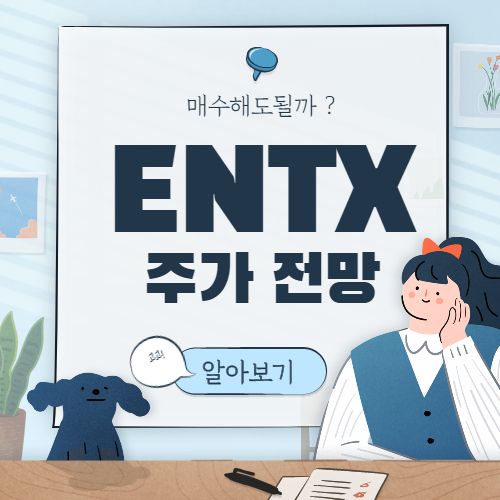  ENTX 주가 전망 :: 엔테라 바이오 미국 주식 엔트라바이오