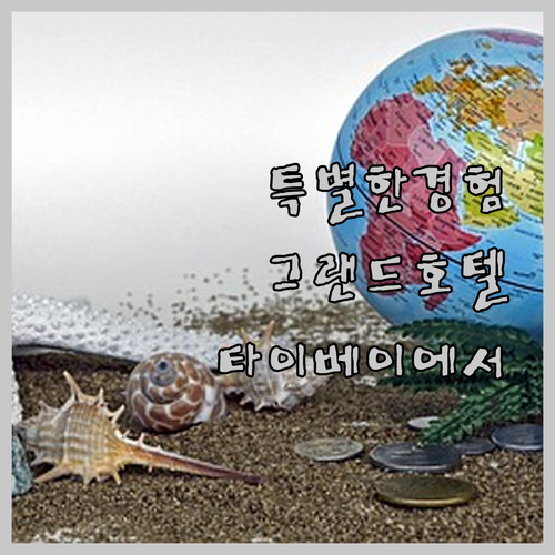 더 그랜드 호텔 타이베이에서 즐기는 