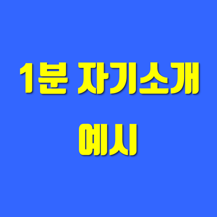 면접 1분 자기소개 예시, 구성과 짜임새 있게 말하는 방법👍