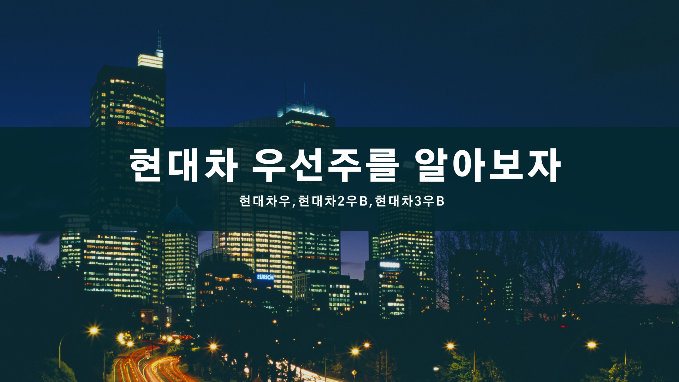  현대차 우선주를 알아보자(현대차우, 현대차2우B, 현대차3우B)