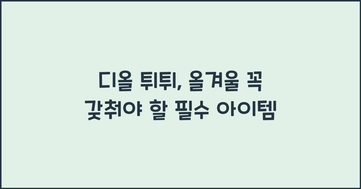 디올 튀튀