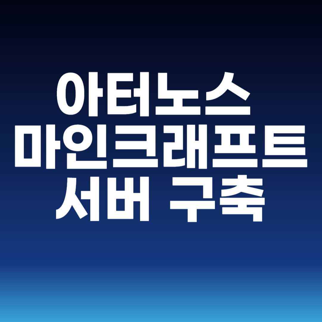 아터노스 마인크래프트 서버 구축