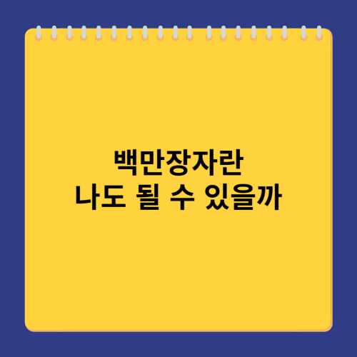 백만장자
