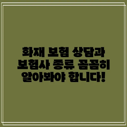 화재 보험 상담과 보험사 종류 꼼꼼히 알아봐야 합니다!