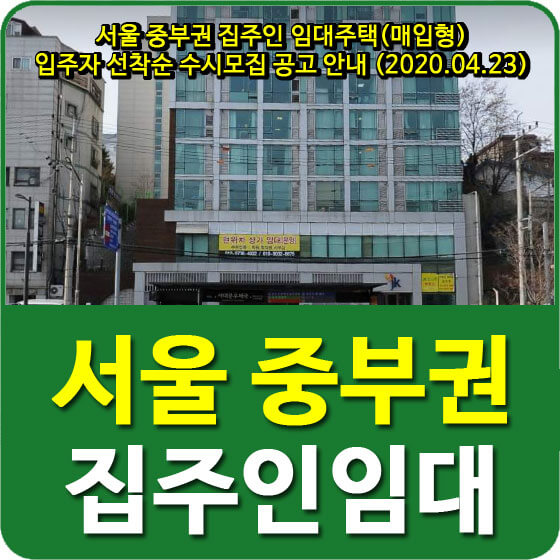  서울 중부권 집주인 임대주택(매입형) 입주자 선착순 수시모집 공고 안내 (2020.04.23)