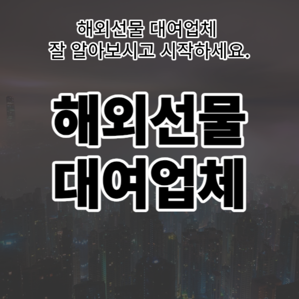  해외선물 대여업체 잘 알아보시고 시작하세요.