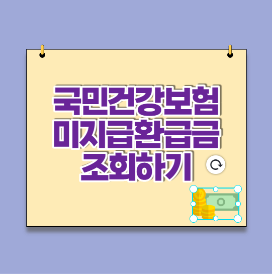  국민건강보험 미지급 환급금 조회 및 신청방법