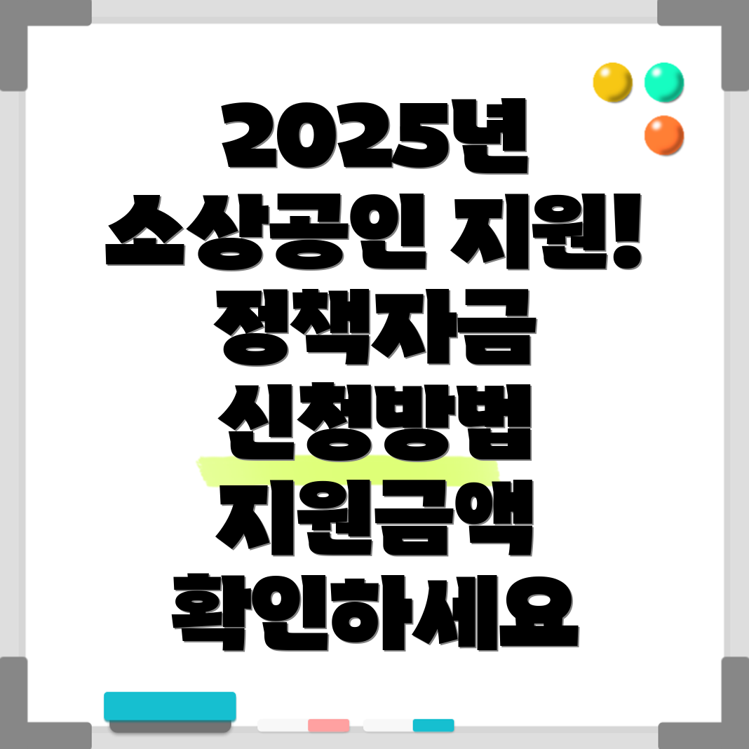 소상공인 정책자금