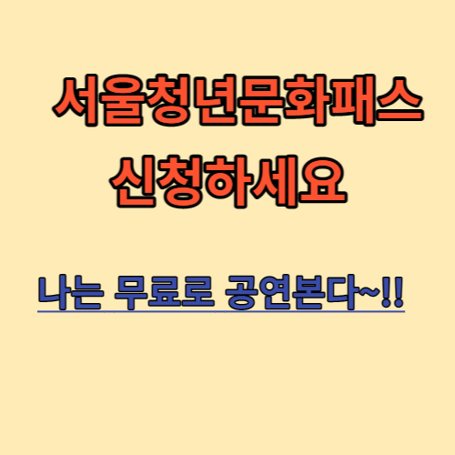 서울청년문화패스-썸네일