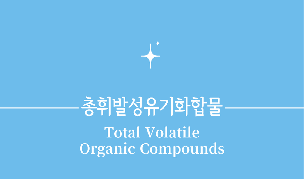 '총휘발성유기화합물(TVOC,Total Volatile Organic Compounds)'