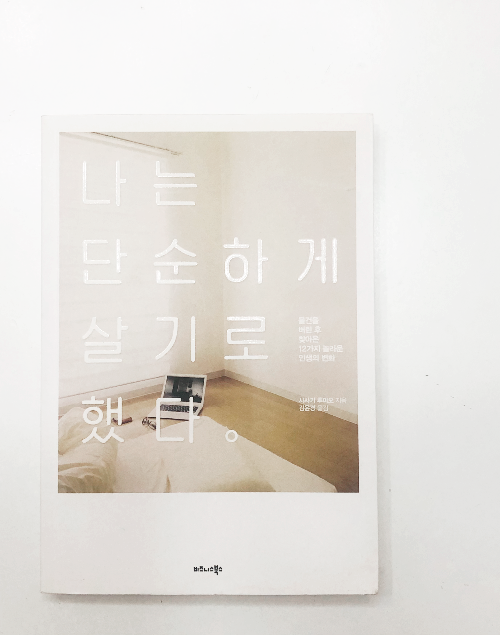  책) 미니멀라이프 책- 우리가 물건을 버리지 못하는 이유, 물건 버리기