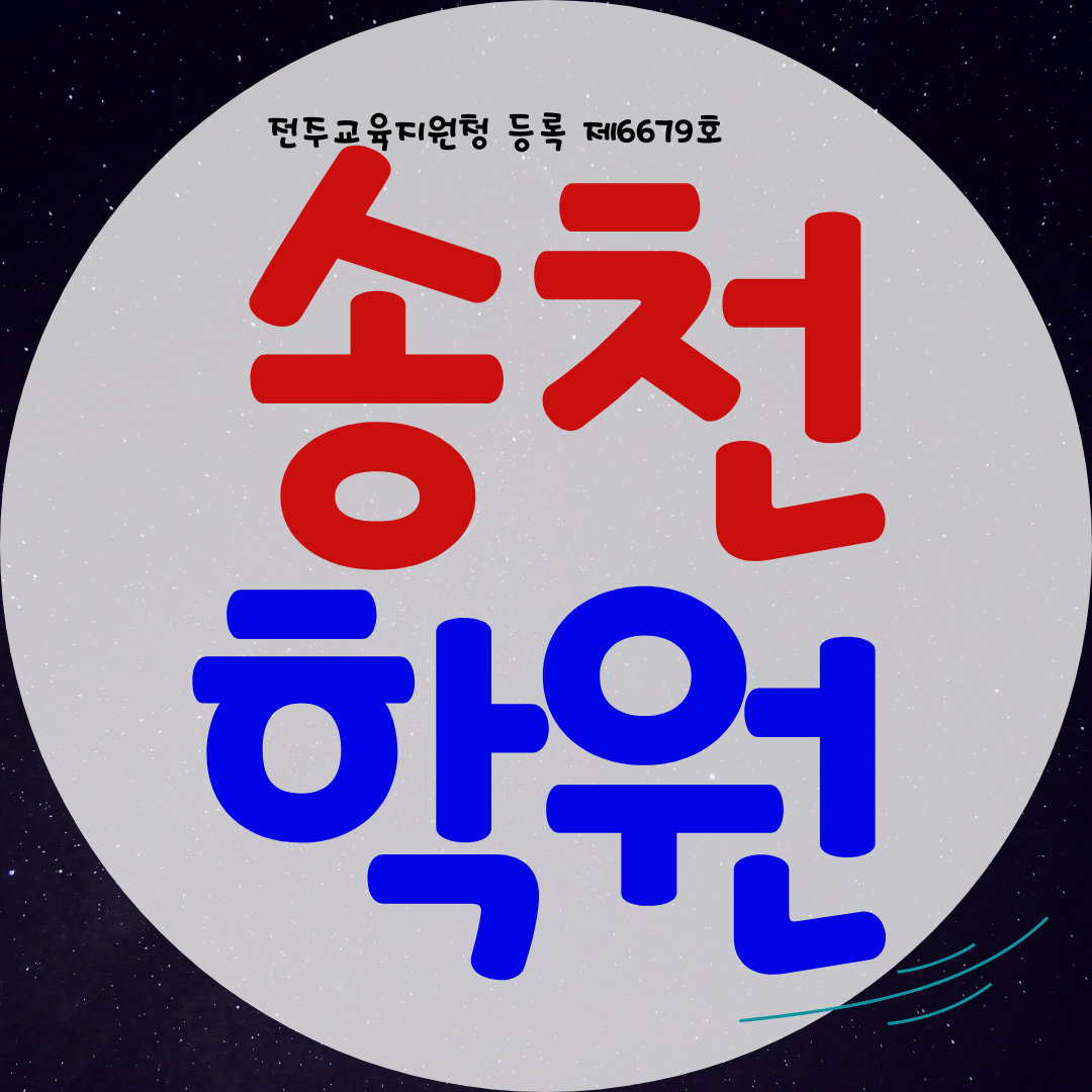  전주 송천동 와와학습코칭센터 영수 중등 영어학원 중학생 수학학원