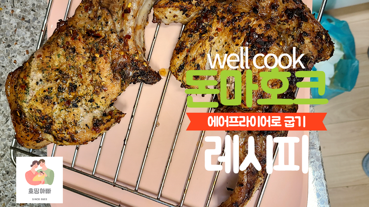 에어프라이어를 활용한 돈마호크 만들기