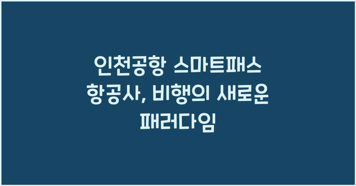 인천공항 스마트패스 항공사