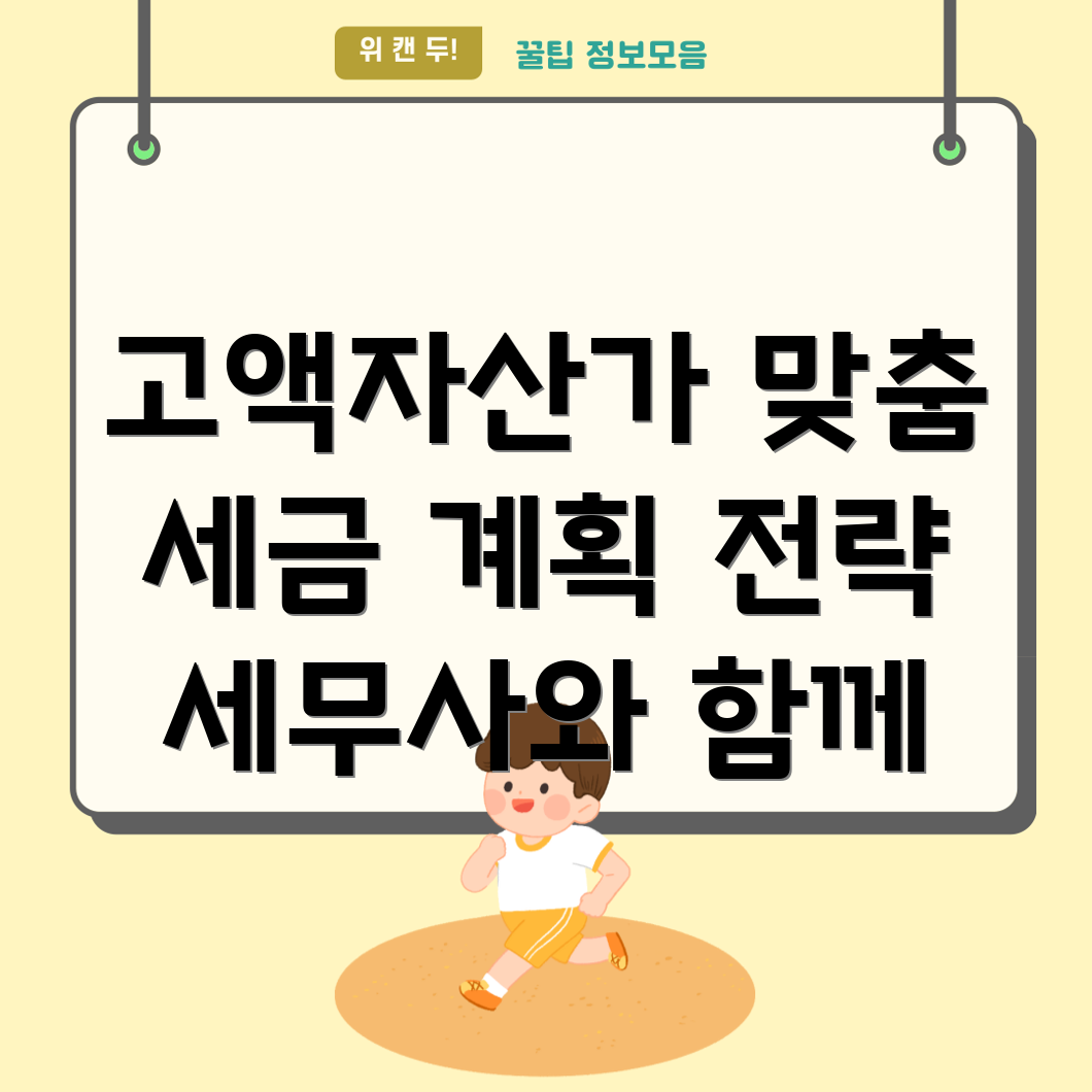 고액자산가 세금 계획