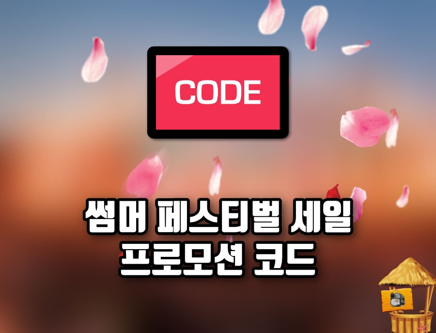 썸머 페스티벌 세일 프로모션 코드