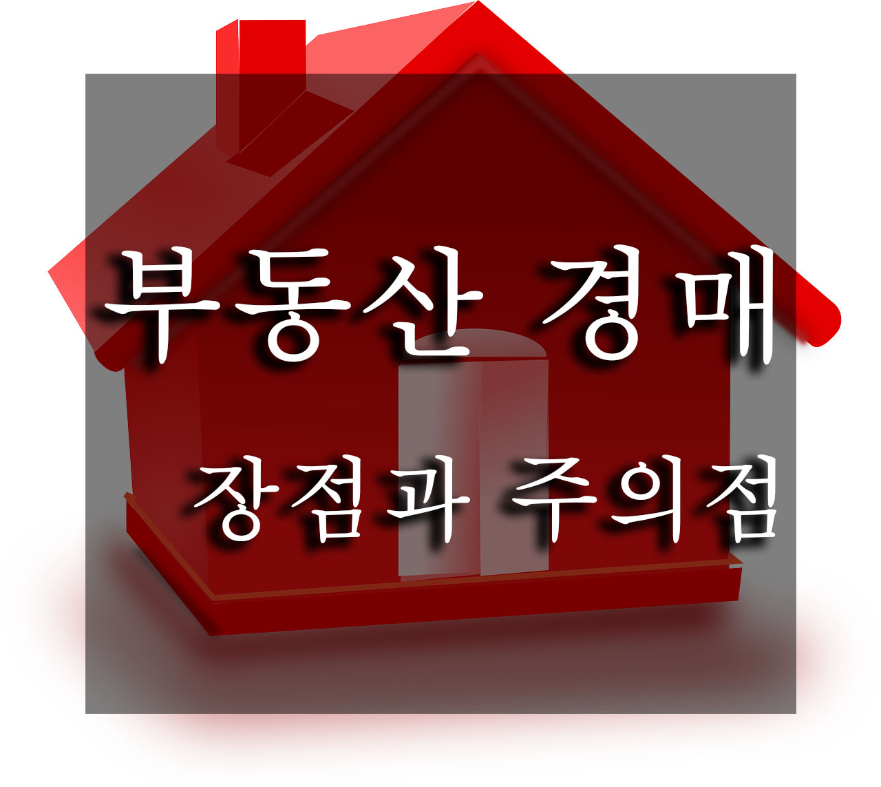  가장 저렴하게 부동산 투자를 시작하는 방법_부동산 경매의 장단점_[2]