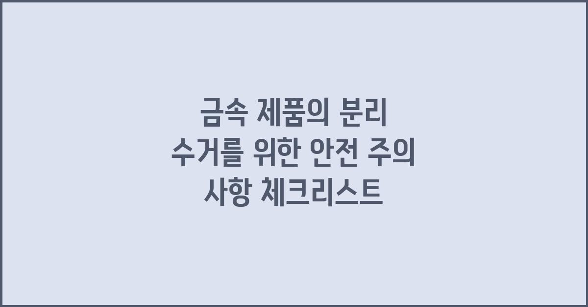 금속 제품의 분리 수거를 위한 안전 주의 사항