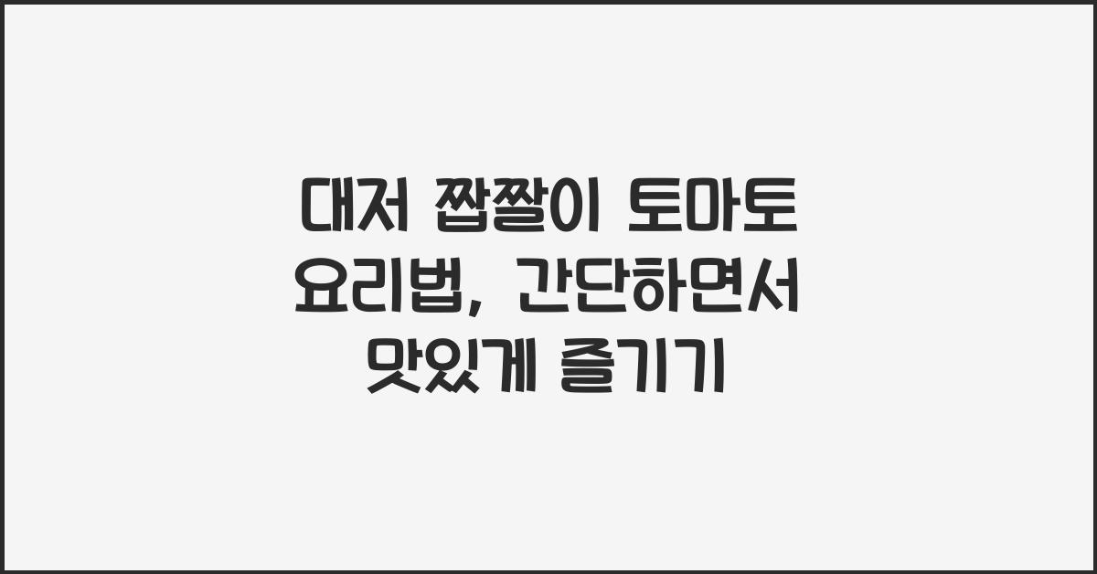 대저 짭짤이 토마토 요리법