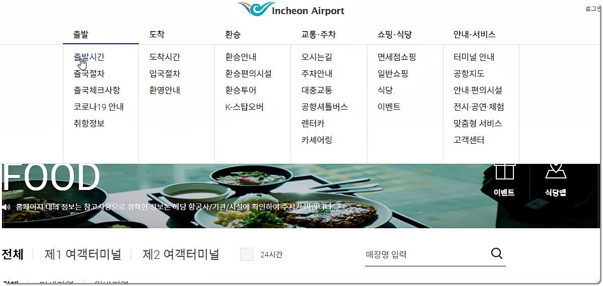 인천국제공항 홈페이지 메뉴