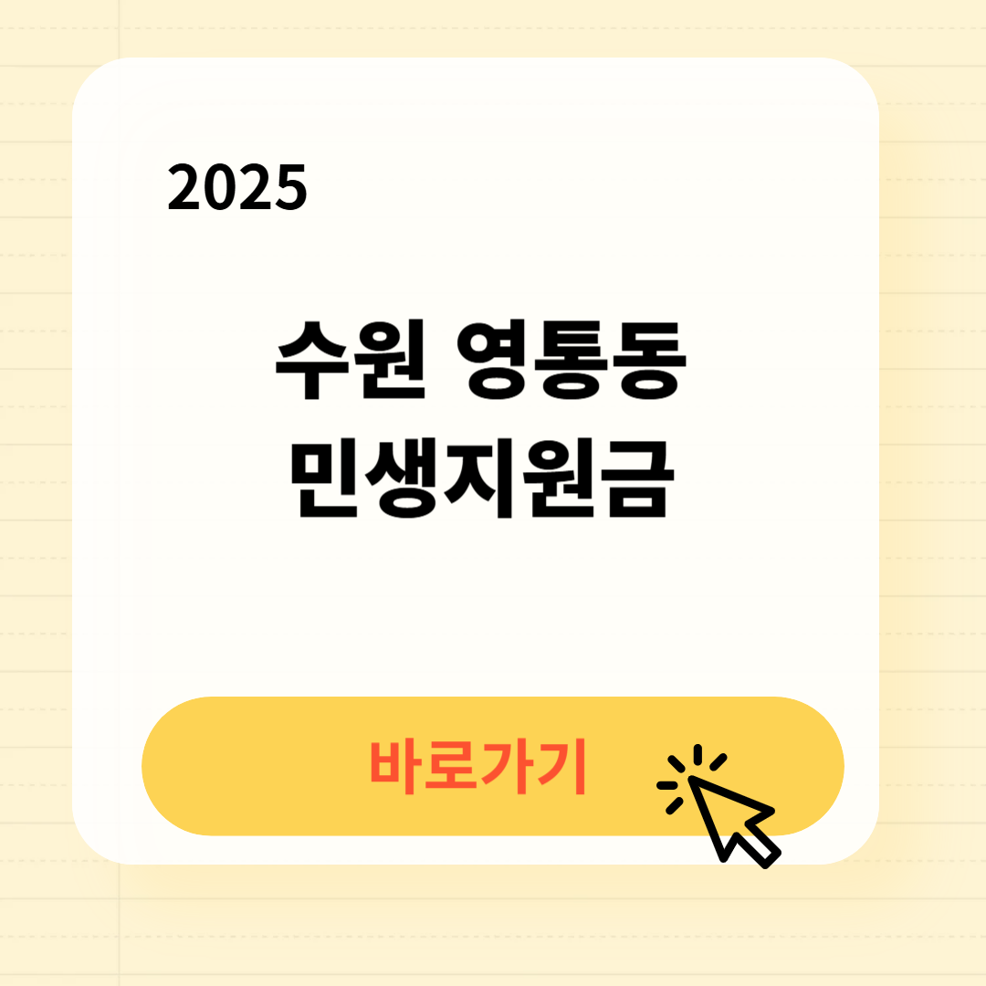 영통동 민생지원금 신청방법 사용처