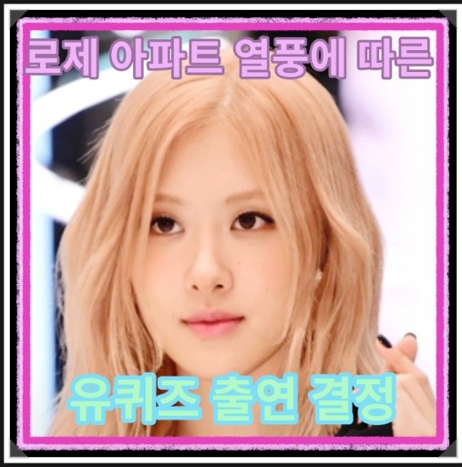 유퀴즈 로제 방송일