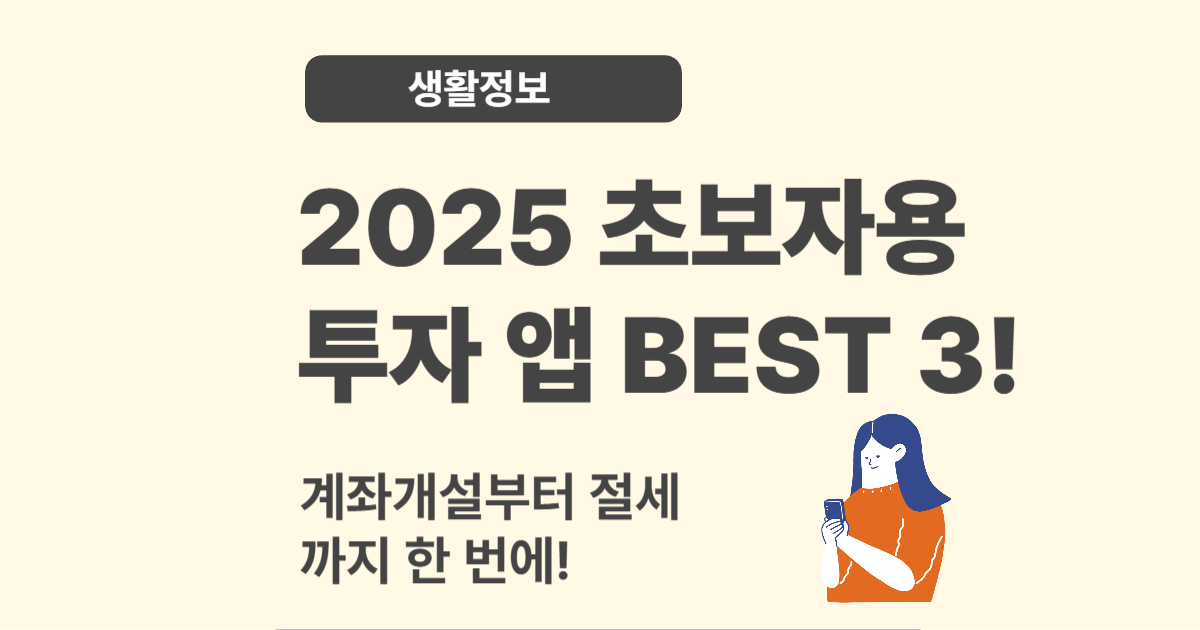 소액투자자를 위한 금융앱 추천 TOP 3 – 2025 버전