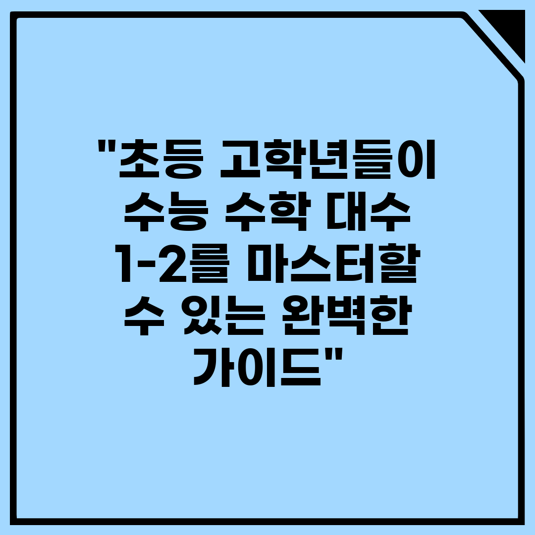 초등 고학년들이 수능 수학 대수 1-2를 마스터할 수 