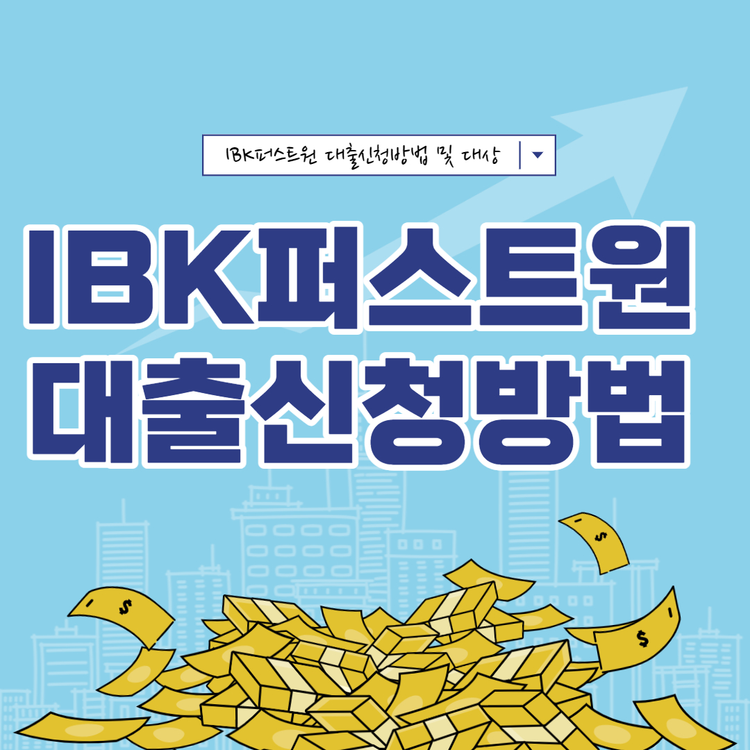 IBK퍼스트원대출 신청방법 및 대상