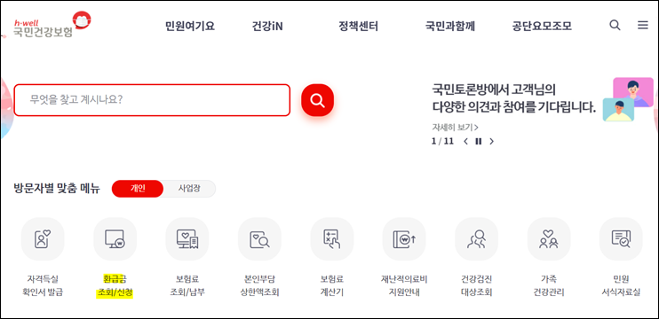  본인부담 상한제 환급금 조회 및 신청