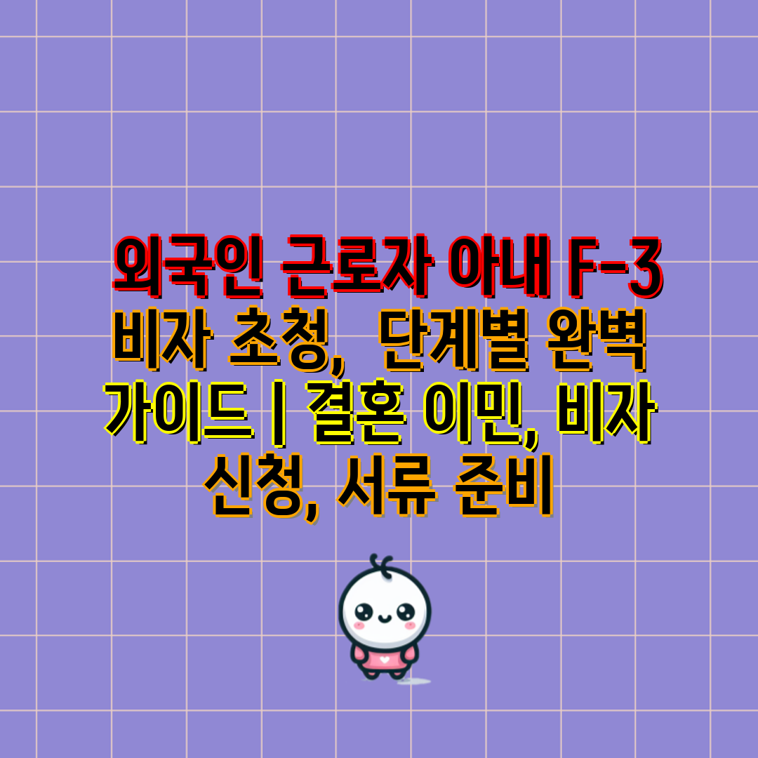  외국인 근로자 아내 F-3 비자 초청,  단계별 완벽