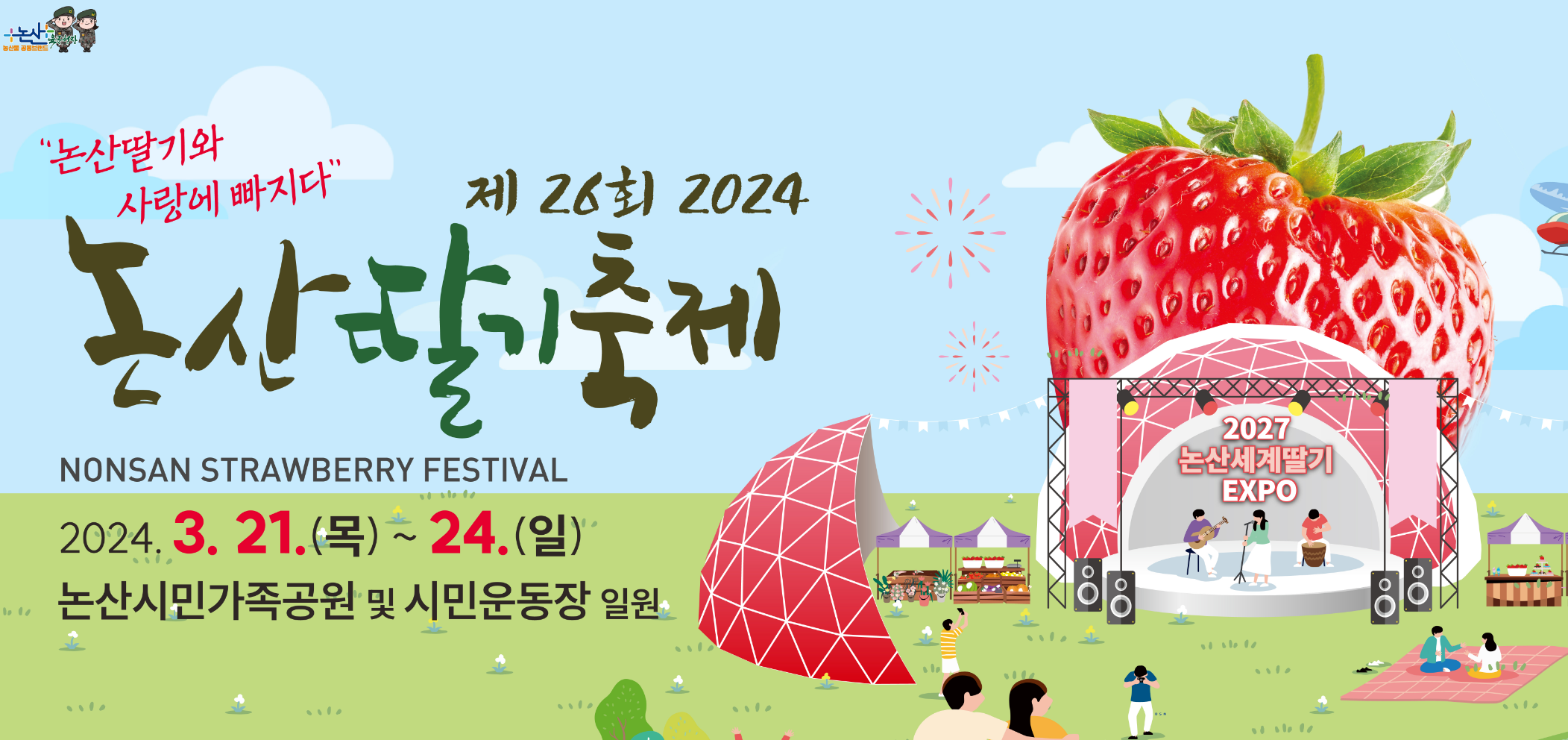 2024년 3월 전국 봄꽃 축제 논산 딸기축제 안내