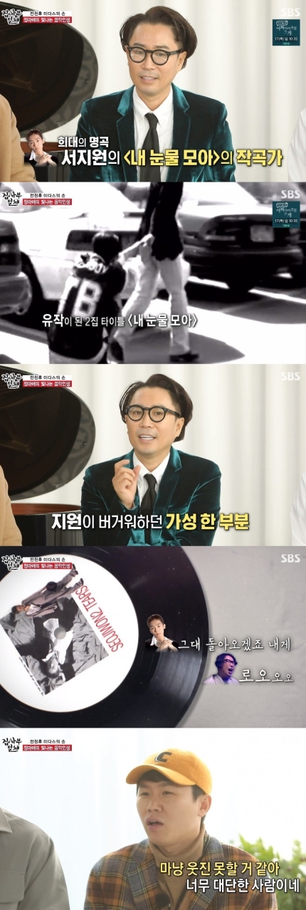  집사부 정재형 故서지원의 '내 눈물 모아' 곡에 대해 언급