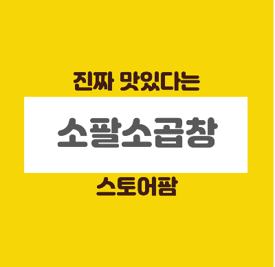  소팔소곱창 스토어팜