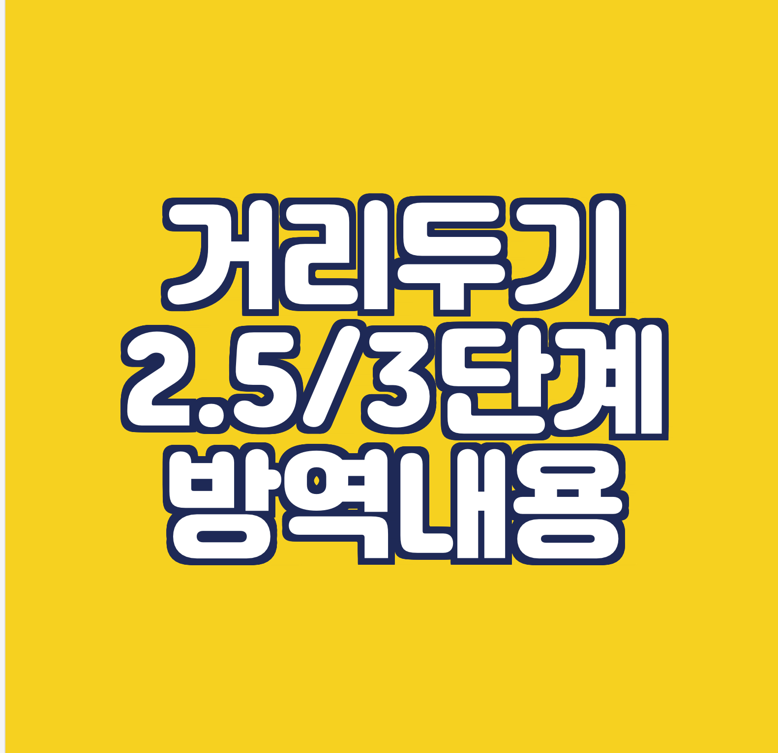  코로나 사회적 거리두기 2.5 vs 3단계- 카페,학원,마트,식당,결혼식
