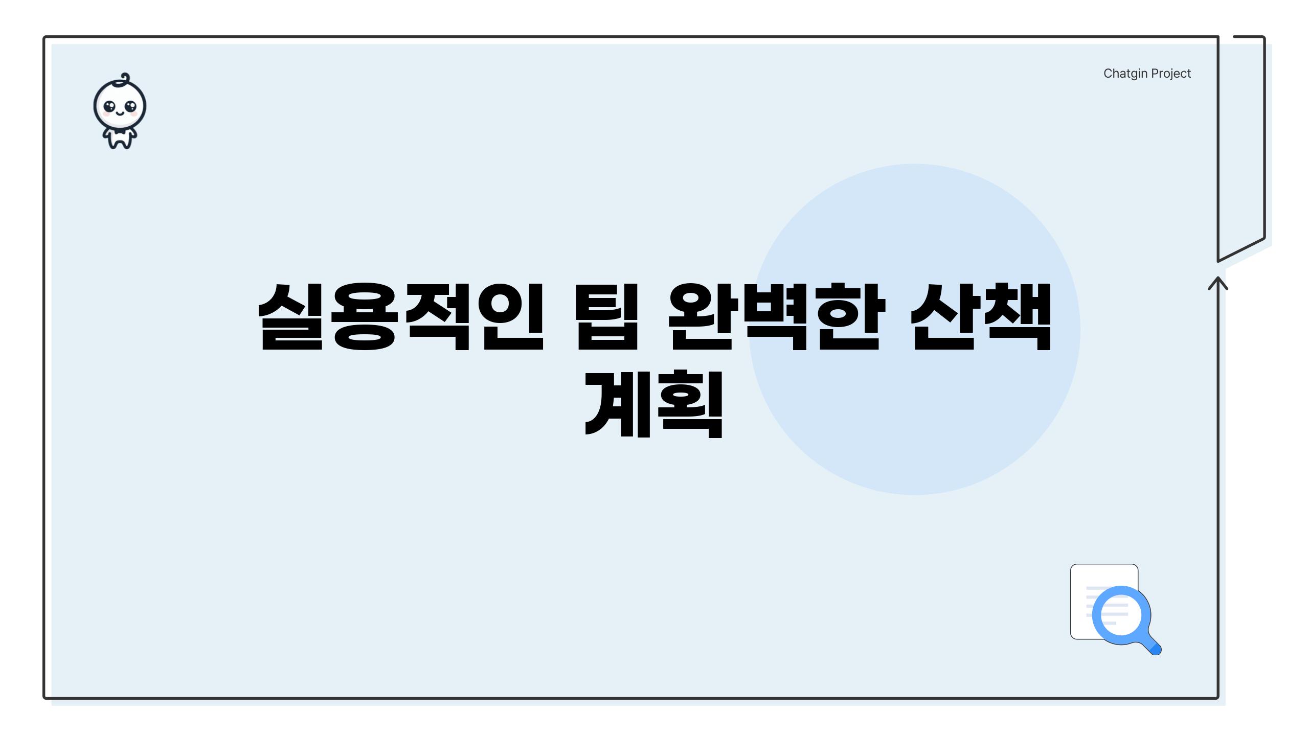 실용적인 팁| 완벽한 산책 계획