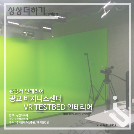 [관공서 인테리어] 가상증감 테스트 베드 체험 & 교육 공간 인테리어