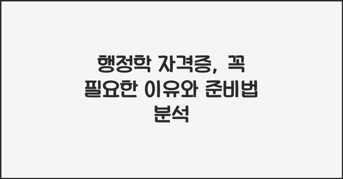 행정학 자격증