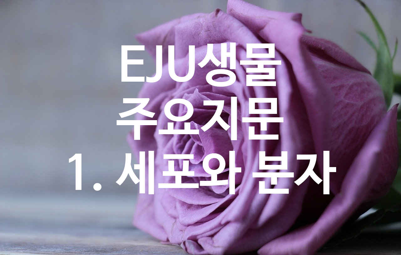  EJU생물 주요지문 1. 세포와 분자 細胞と分子