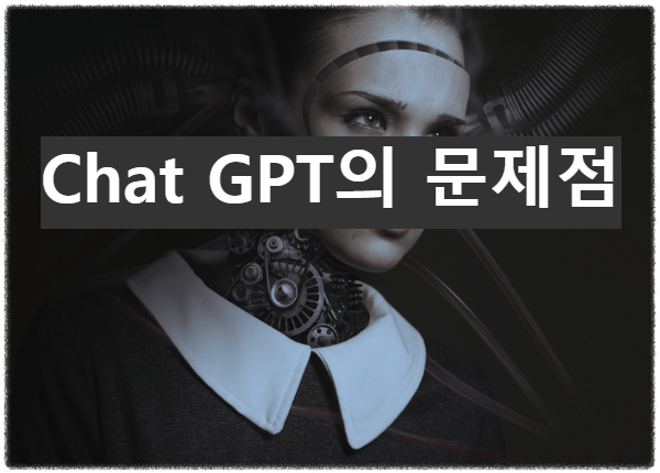 Chat-GPT의-문제점
