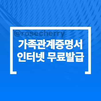 가족관계증명서-인터넷무료발급방법