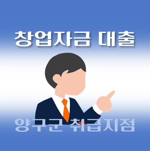 썸네일-양구군-창업자금-자격조건-대출한도-신청방법-안내