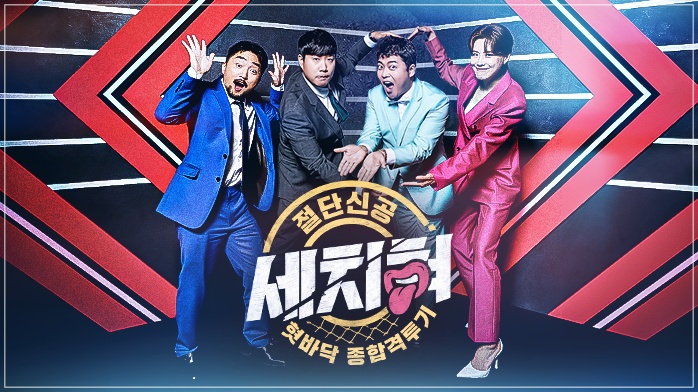  혀바닥 종합격투기 세치혀 재방송 편성표 및 다시보기(실시간)