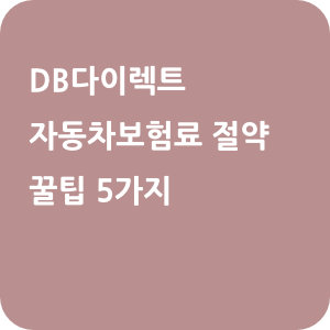 DB다이렉트 자동차보험료 절약 꿀팁 5가지