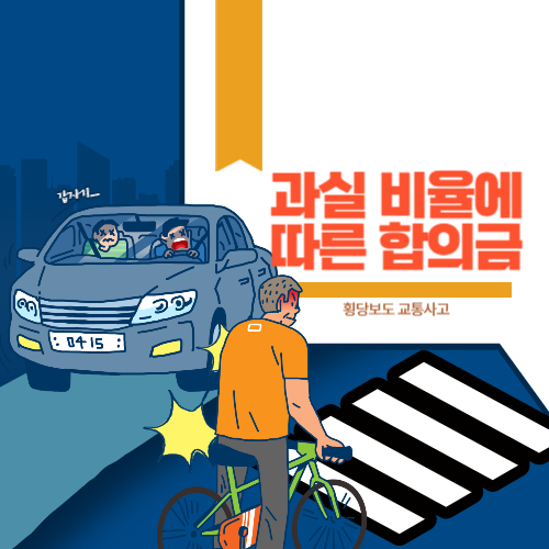 과실 비율에 따른 합의금