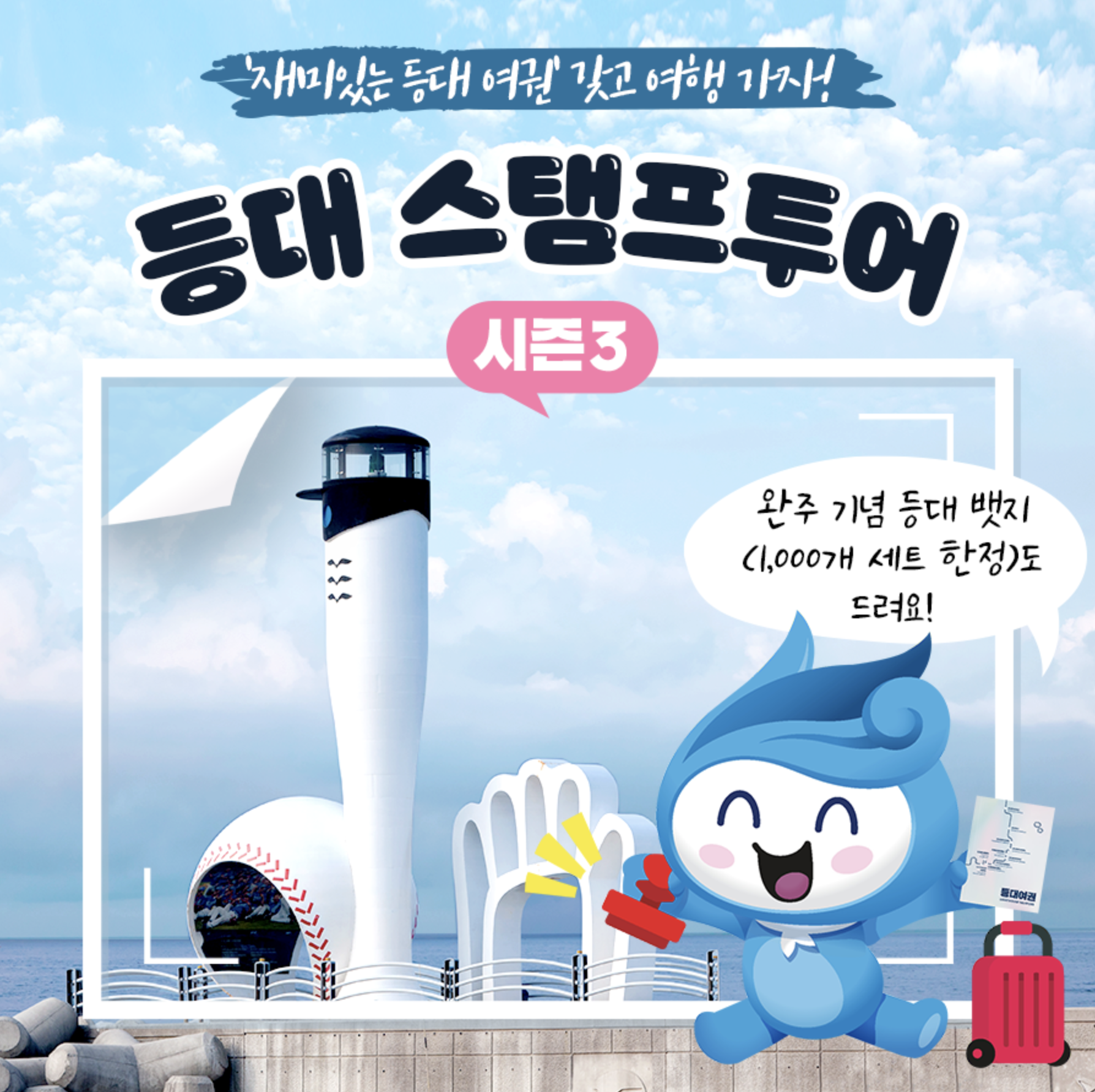  등대 스탬프 시즌 3, 등대 여권으로 특별한 등대를 찾아 떠나보세요!!