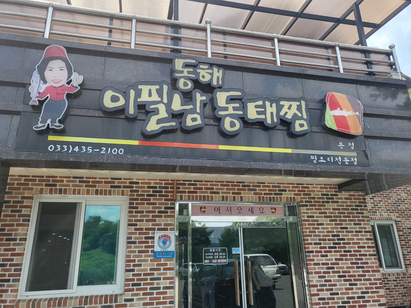 이필남동해동태찜 1