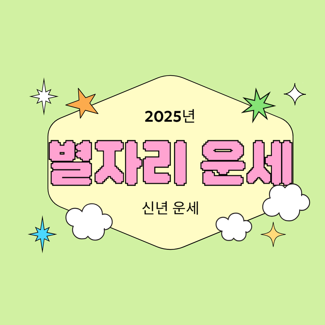 2025년 별자리운세, 2025년 신년운세