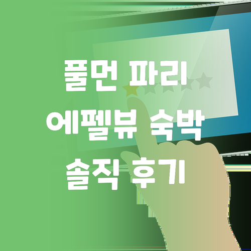 풀먼 파리 투르 에펠 숙박 솔직 후기